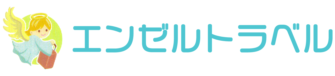 エンゼルトラベル